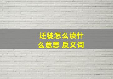 迁徙怎么读什么意思 反义词